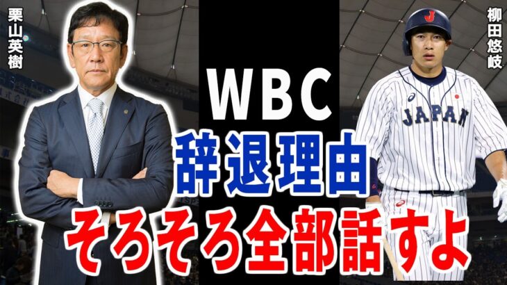 柳田悠岐「栗山監督、WBC辞退した本当の理由は〇〇なんです」野球選手にあるまじき辞退理由に驚愕…！