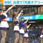 「クラシック・ガールズ」結成　WBC 台湾代表チアリーダー(2023年3月7日)