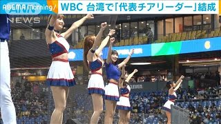 「クラシック・ガールズ」結成　WBC 台湾代表チアリーダー(2023年3月7日)