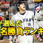 【WBC 2023】WBC史上最高の名試合はどれだ？MLB公式が発表したWBC名試合TOP10に日本戦が3試合ランクイン！それぞれの試合をゆっくり解説