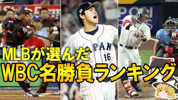 【WBC 2023】WBC史上最高の名試合はどれだ？MLB公式が発表したWBC名試合TOP10に日本戦が3試合ランクイン！それぞれの試合をゆっくり解説