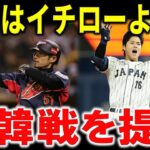 【WBC優勝】韓国→大谷翔平はイチローより謙虚で素晴らしい！勝手に比較してディする始末。仰天の日韓交流戦・日韓オールスター戦も視野に収益配分まで気にしている模様・・・