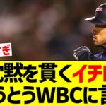 【レジェンド】今まで沈黙を貫いていたイチロー、とうとうWBC日本代表について言及