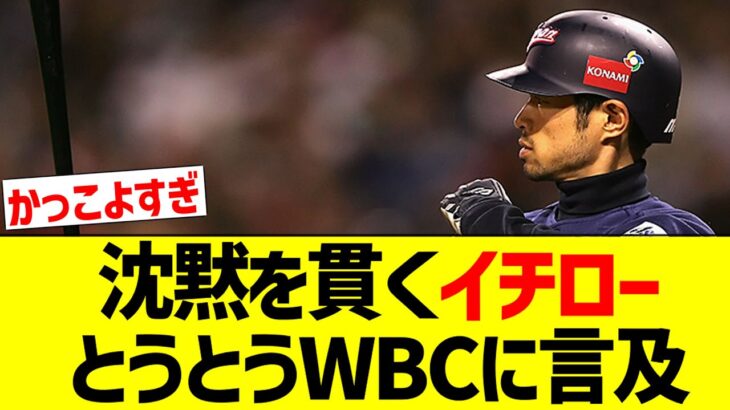 【レジェンド】今まで沈黙を貫いていたイチロー、とうとうWBC日本代表について言及