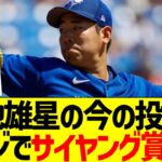 【WBC未選出】菊池雄星、ガチで今年はサイヤング賞投手レベルの球を投げる。リーグ無双で開幕殴り込みへ【なんｊ反応】