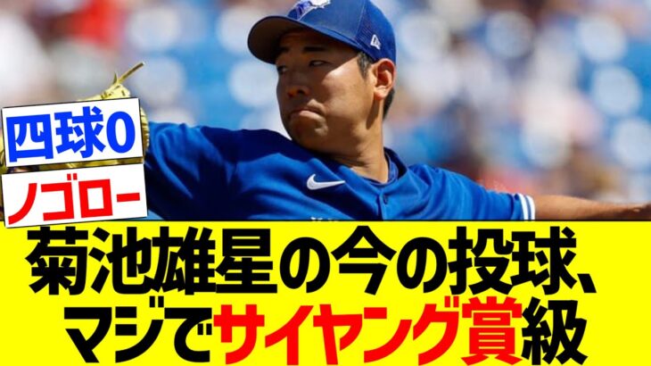 【WBC未選出】菊池雄星、ガチで今年はサイヤング賞投手レベルの球を投げる。リーグ無双で開幕殴り込みへ【なんｊ反応】