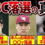 【監督の本音がヤバい】WBC不参加！大スターが落選した理由がヤバすぎる