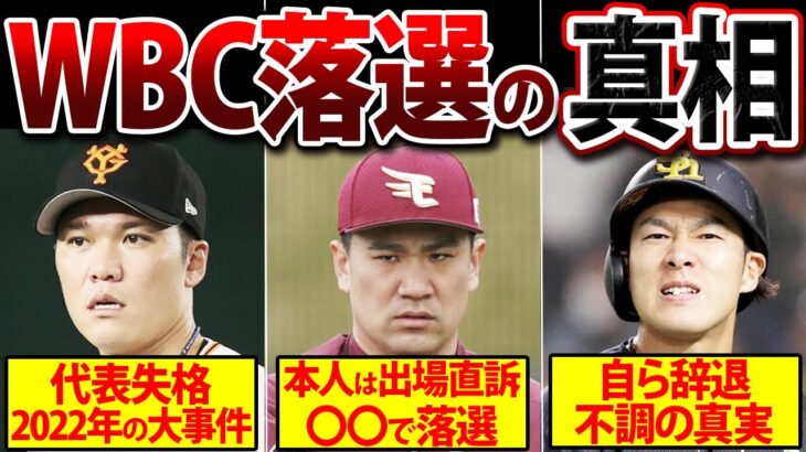 【監督の本音がヤバい】WBC不参加！大スターが落選した理由がヤバすぎる