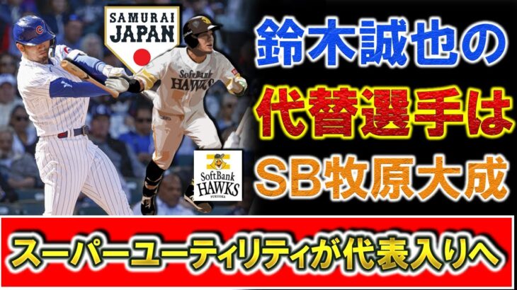 WBC辞退した『鈴木誠也』の代替選手はソフトバンク『牧原大成』！内外野を高いレベルで守れる超ユーティリティプレイヤーが日本代表入りへ！