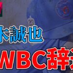 【激震】鈴木誠也のWBC辞退で、日本代表はどうなっちゃうの！？？！？！？【右打者不足】
