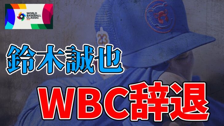 【激震】鈴木誠也のWBC辞退で、日本代表はどうなっちゃうの！？？！？！？【右打者不足】