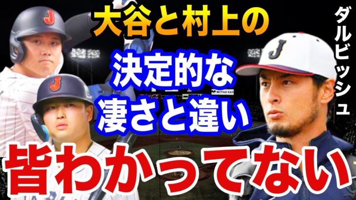 ダルビッシュ有「大谷と村上の大きな差は….」WBCチームメイトのダルビッシュは大谷翔平と村上宗隆をどう評価したのか？【プロ野球】