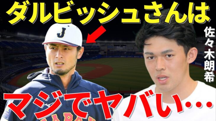 佐々木朗希「ダルビッシュさんの何が凄いって…」WBCのトッププロスペクトに選ばれた佐々木朗希が仰天したダルビッシュ有の凄さとは？