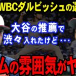 【WBC】ダルビッシュのある行動に侍ジャパンが騒然！？栗山監督が批判覚悟で放ったド正論がやばすぎた