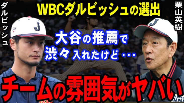 【WBC】ダルビッシュのある行動に侍ジャパンが騒然！？栗山監督が批判覚悟で放ったド正論がやばすぎた