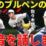 ダルビッシュ有「この二人を初めて生で見たんですけど…」WBCでメジャーの評価を急上昇させた山本由伸と佐々木朗希のブルペン投球にダルビッシュは何を思ったのか？