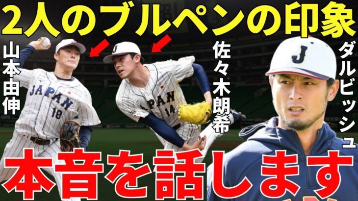 ダルビッシュ有「この二人を初めて生で見たんですけど…」WBCでメジャーの評価を急上昇させた山本由伸と佐々木朗希のブルペン投球にダルビッシュは何を思ったのか？