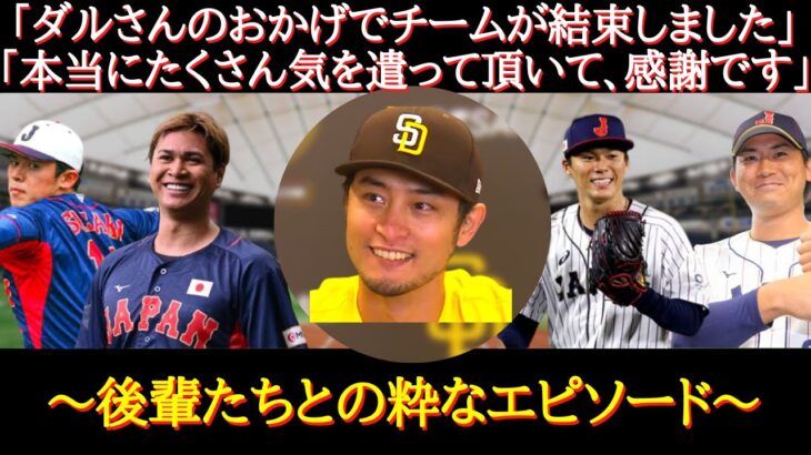 【WBC日本代表】まさに理想像！短期間で後輩から絶大な信頼を勝ち取ったダルビッシュの粋なエピソード【ダルビッシュ有】