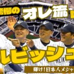 【 パドレス ダルビッシュ有 】驚愕の〝 オレ流 〟調整法！ WBC の影響はいかに!?  輝け!日本人 メジャーリーガー ③/全5回　＜ 日本 プロ野球 名球会 ＞