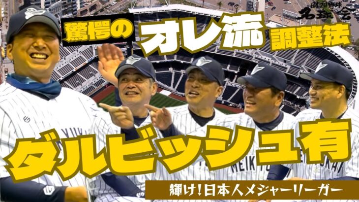 【 パドレス ダルビッシュ有 】驚愕の〝 オレ流 〟調整法！ WBC の影響はいかに!?  輝け!日本人 メジャーリーガー ③/全5回　＜ 日本 プロ野球 名球会 ＞