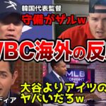 【海外の反応】WBC歴代最強日本代表に対する海外の反応がヤバすぎる。米記者「大谷より正直アイツの方が怖い」