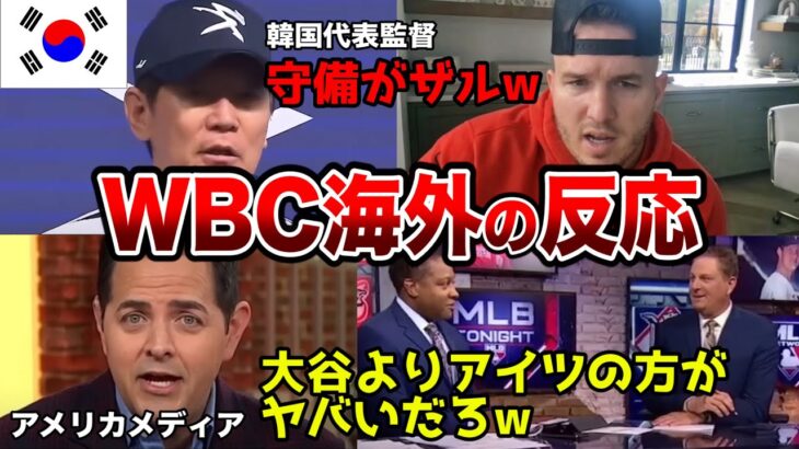 【海外の反応】WBC歴代最強日本代表に対する海外の反応がヤバすぎる。米記者「大谷より正直アイツの方が怖い」