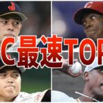 【豪速球】WBCの最速投手ランキング！球速がヤバい世界の剛腕投手たち