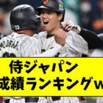 【WBC】侍ジャパン 打撃成績ランキングwwwwwwww【なんJ反応】