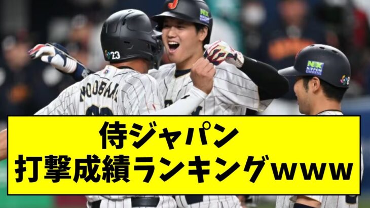 【WBC】侍ジャパン 打撃成績ランキングwwwwwwww【なんJ反応】