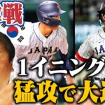 【WBC速報】因縁の韓国戦…侍ジャパン打線が大爆発！＜勝敗を分けたキーポイントとは？＞里崎が詳しく解説します！