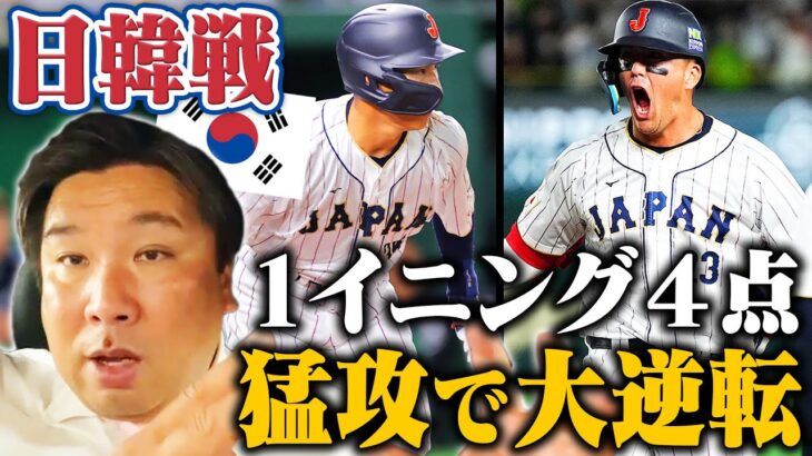 【WBC速報】因縁の韓国戦…侍ジャパン打線が大爆発！＜勝敗を分けたキーポイントとは？＞里崎が詳しく解説します！