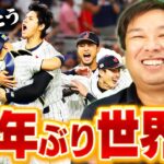 【WBC決勝】侍ジャパン14年ぶりの世界一！ダルビッシュ、大谷らの豪華投手リレーで前回覇者アメリカを接戦で下す！各選手に里崎が伝えたいこと