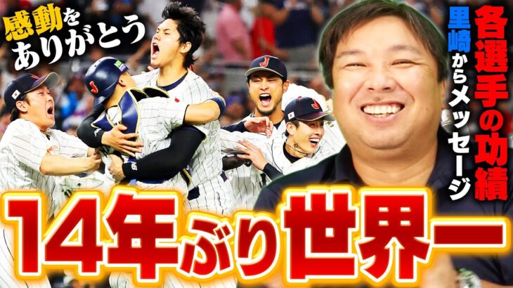 【WBC決勝】侍ジャパン14年ぶりの世界一！ダルビッシュ、大谷らの豪華投手リレーで前回覇者アメリカを接戦で下す！各選手に里崎が伝えたいこと