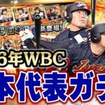 これはアツいぞ！遂にWBCガチャがプロスピに登場！2006年の日本代表をGETするチャンスや！【プロスピA】# 1060