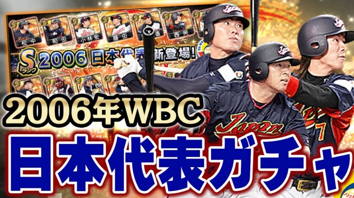 これはアツいぞ！遂にWBCガチャがプロスピに登場！2006年の日本代表をGETするチャンスや！【プロスピA】# 1060