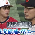 【準々決勝へ初練習】大谷翔平・ダルビッシュ有 // 源田の華麗な守備【侍ジャパン】WBC2023