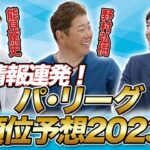 WBCの次は日本プロ野球だ！順位予想2023パ・リーグ編！