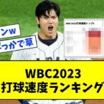 【日本人ばっかで草】WBC2023 球速、打球速度ランキングwwwwwww【なんJ なんG反応】【2ch 5ch】