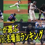 加藤純一が選ぶWBC名場面ランキング【2023/03/22】