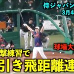 【侍ジャパン強化試合】速報！マジで飛ばしまくる！大谷翔平 ドン引き飛距離のホームラン連発に球場どよめき！WBC2023名古屋【現地映像】バンテリンドーム3月4日