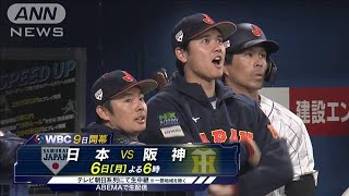 WBC野球世界一へ　大谷翔平が侍ジャパンに合流(2023年3月4日)