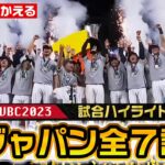 【WBC2023】侍ジャパン全7試合ハイライト〜世界一までの軌跡〜