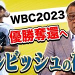 【優勝奪還】いよいよWBC開戦！掛布が考えるキーポイント！ダルビッシュが果たす大きな役割！気になる4番は誰！？