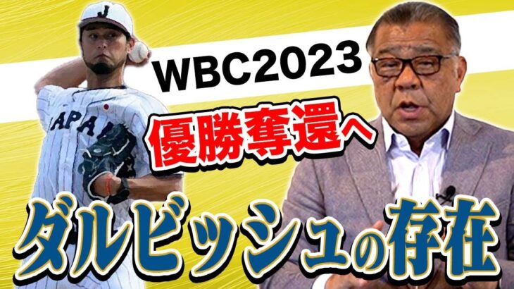 【優勝奪還】いよいよWBC開戦！掛布が考えるキーポイント！ダルビッシュが果たす大きな役割！気になる4番は誰！？