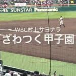 WBC村上宗隆サヨナラ、甲子園が勝利の一報を受けざわつく！【第4日2回戦第2試合　龍谷大平安vs長崎日大】#第95回記念選抜高校野球#大会第4日目#WBC日本代表サヨナラ#村上宗隆#甲子園球場#