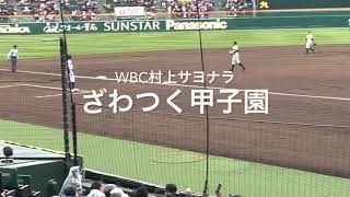 WBC村上宗隆サヨナラ、甲子園が勝利の一報を受けざわつく！【第4日2回戦第2試合　龍谷大平安vs長崎日大】#第95回記念選抜高校野球#大会第4日目#WBC日本代表サヨナラ#村上宗隆#甲子園球場#