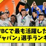 WBCで最も活躍した「侍ジャパン」選手ランキング【なんJ反応】