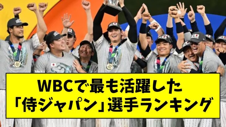 WBCで最も活躍した「侍ジャパン」選手ランキング【なんJ反応】