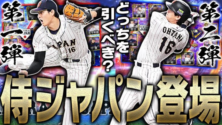 “WBCMVP・大谷翔平”が最強すぎる！世界一に輝いた侍ジャパンガチャが登場！1週間で3枚も無料で獲得できる神期間が開始！【プロスピA】# 2014