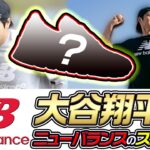 【WBC開幕前日！】大谷翔平選手が履いたニューバランスのスニーカーをまとめて紹介！【New Balance】